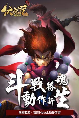 伏魔咒官方正版图5