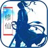 逍遥成仙官方正版