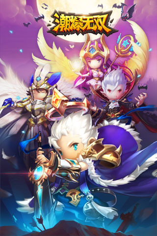 潮爆无双免费原版(1)