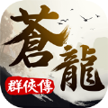 苍龙群侠传官方正版