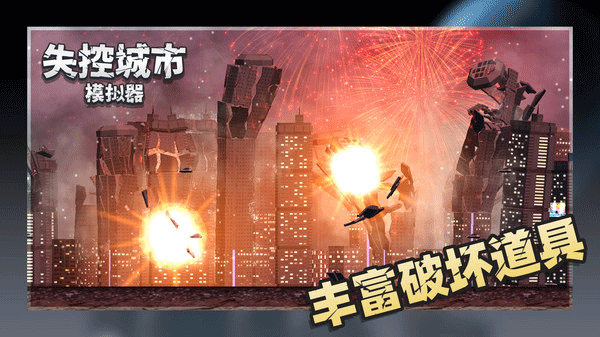 失控城市模拟器无广告安卓版截图2