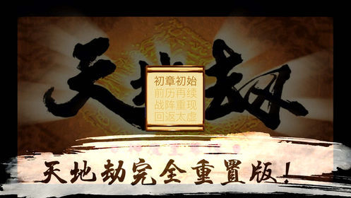 天地劫神魔至尊传手机版图4