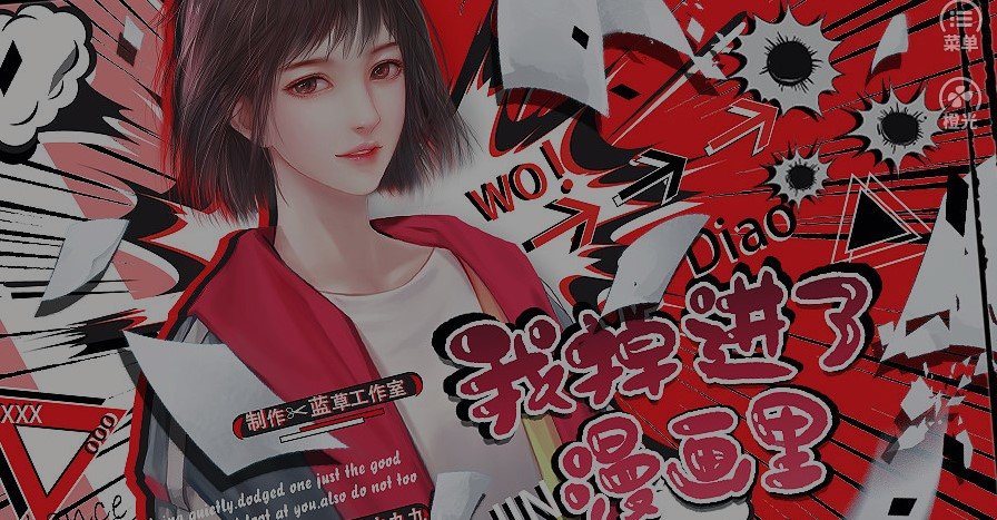 我掉进了漫画里安卓版
