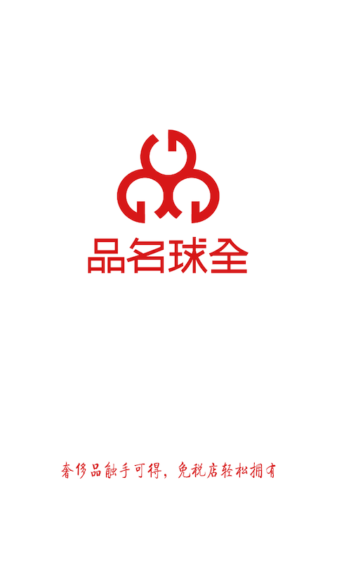 全球名品安卓免费版图1
