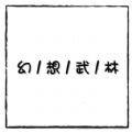 幻想武林最新版
