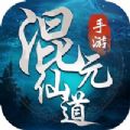 混元仙道手游直装版