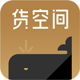 货空间正版