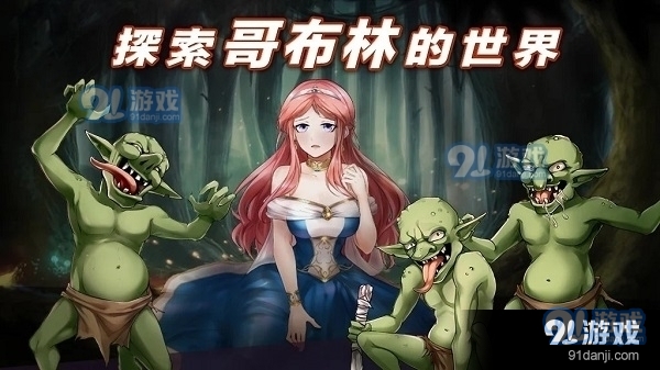 公主大战哥布林游戏中文(1)