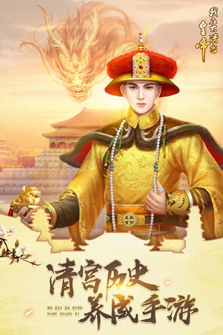 我在大清当皇帝变态版截图2