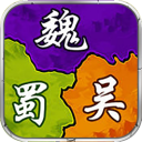 三国再现