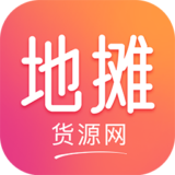 地摊货源网手机免费版
