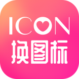 换图标最新版