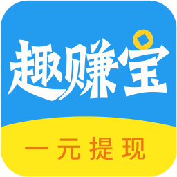 趣赚宝官方最新版