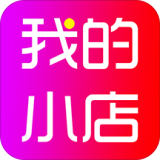 我的小店官方版