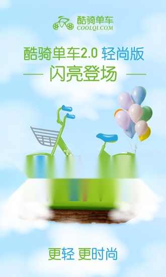 酷骑单车安卓免费版图1