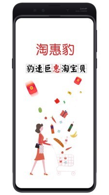 淘惠豹安卓版图1