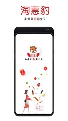 淘惠豹安卓版图2