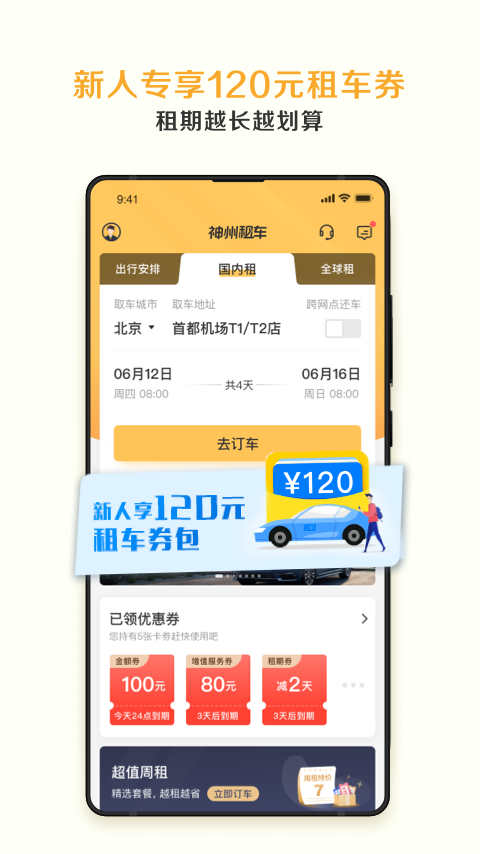 神州租车手机客户端(1)