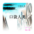 口袋人类正版