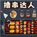 撸串达人修改版