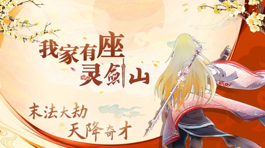 我家有座灵剑山游戏绿色版图2