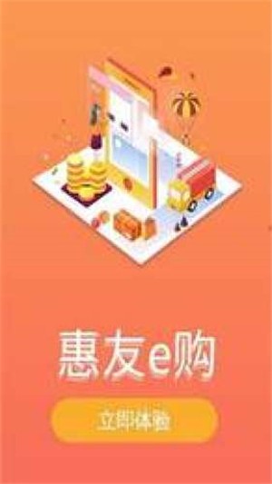 惠友e购免费版图2
