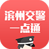 滨州掌上交警一点通安卓版
