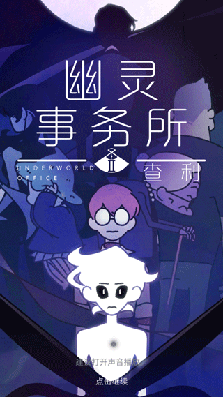 幽灵事务所2本游戏官方版