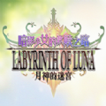 月神的迷宫正版