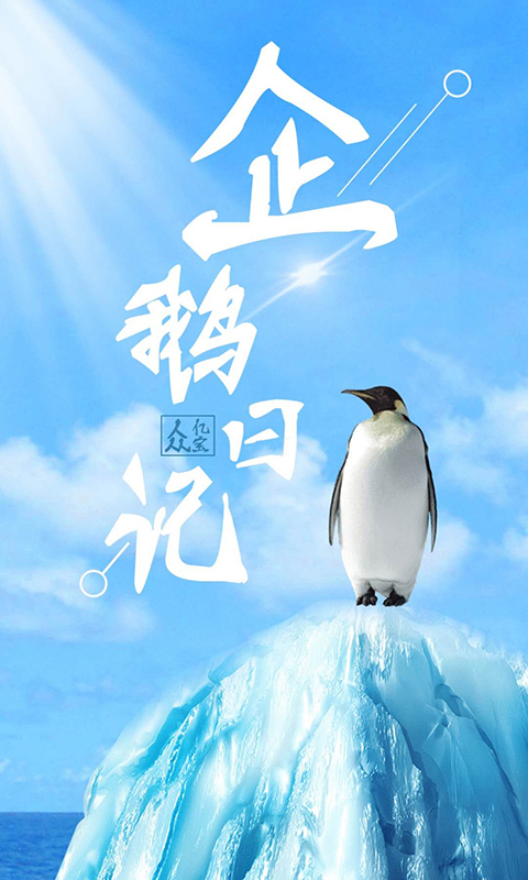 企鹅日记直装版图1