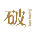 破产日记免费版