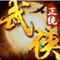 正统武侠手机版