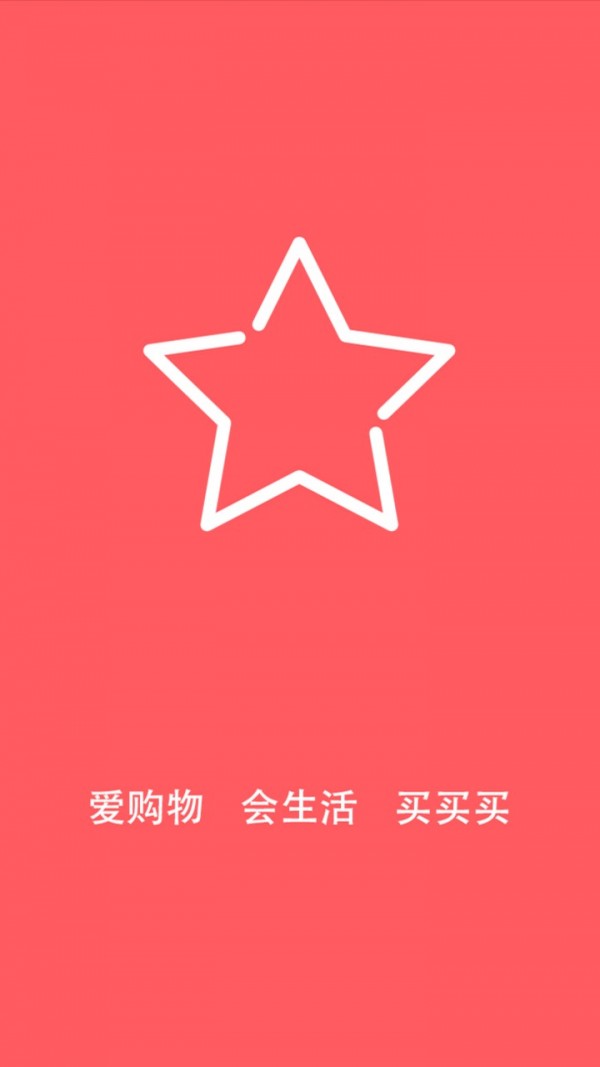 星选购物安卓版图1