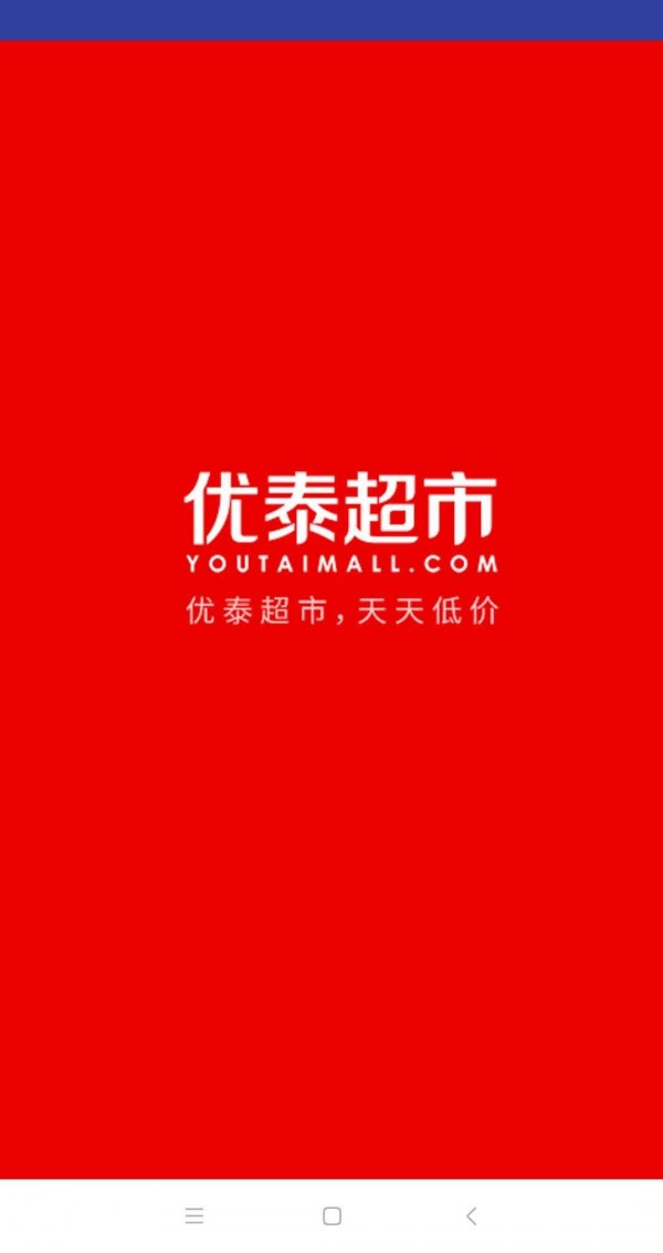 优泰超市安卓直装版图1