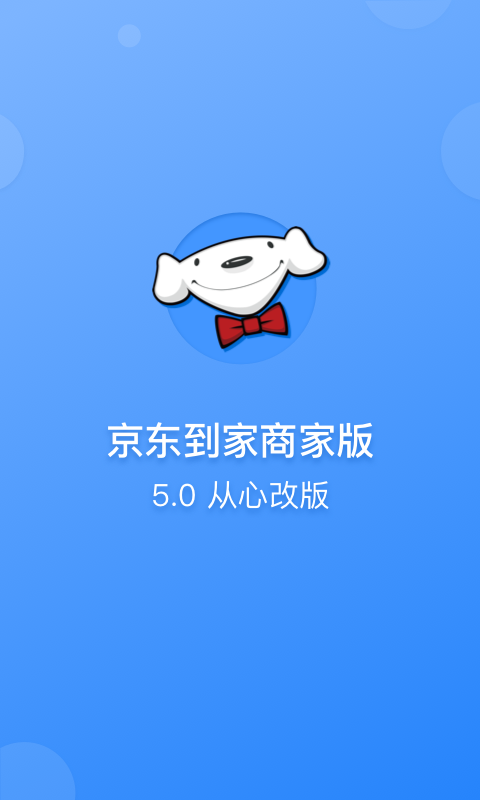 京东到家商家手机最新版图1