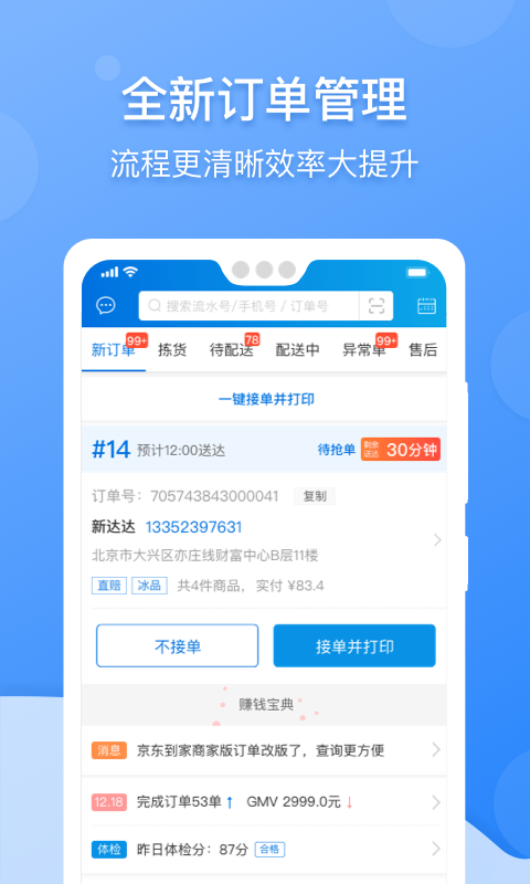 京东到家商家手机最新版图2
