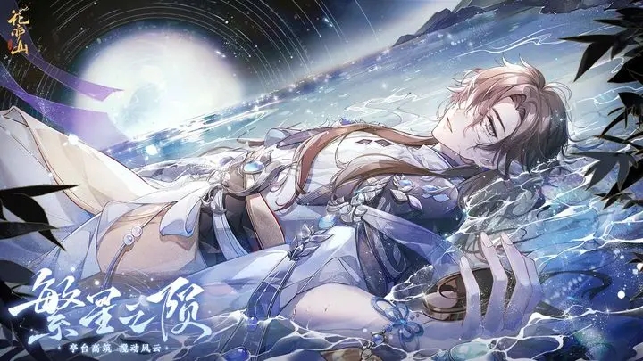 花亦山心之月2026手游直装版
