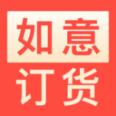 如意订货免费原版
