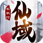 仙域长歌行官方版