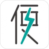 便利达免费原版