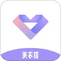 美衣搭手机最新版