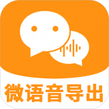 微语音导出原版