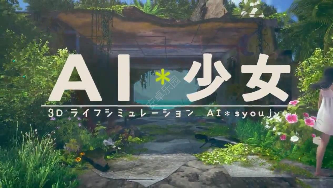 ai少女免费原版图3