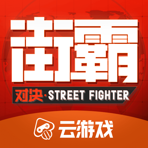 街霸云直装版