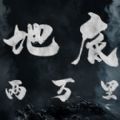 地底两万里游戏官方版