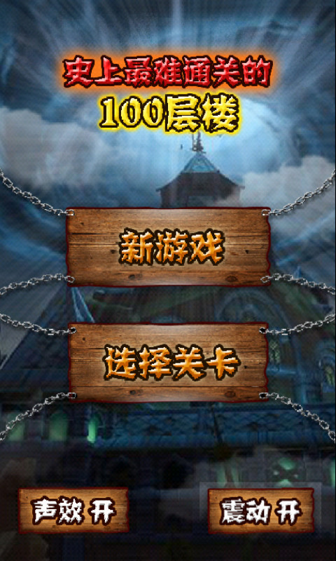 史上最难的100层(1)