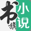 书旗小说阅读最新免费版