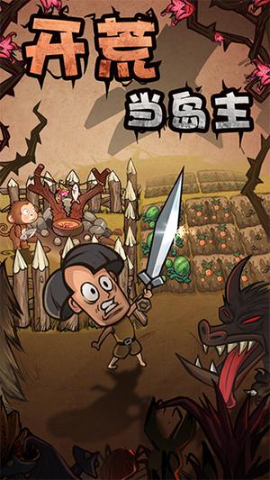 开荒当岛主免广版(3)