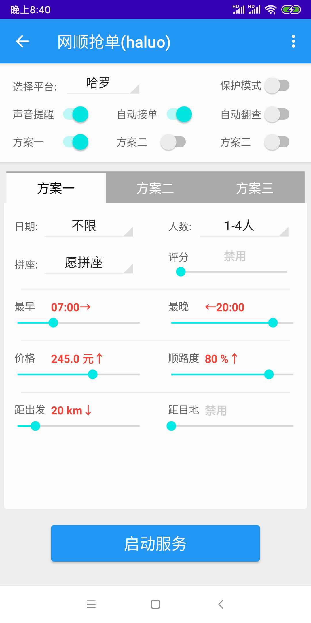 哈啰抢单神器永久直装版图3