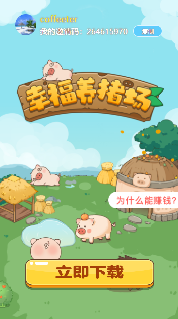幸福养猪场红包免费原版图1